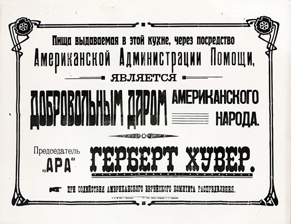 Even after shifting its focus to reconstruction and rehabilitation, JDC would continue to provide emergency relief whenever a new crisis occurred. In late 1921, JDC partnered again with ARA in Ukraine and Crimea, sending food, clothing, and medicines to devastated communities, with a particular focus on children's needs. A poster in Russian advertised an ARA food kitchen run with JDC's cooperation. Ukraine, c. 1921-1922, <em>NY_00394</em>.
